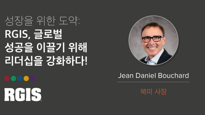 RGIS, 진 다니엘 부샤르(Jean Daniel Bouchard)씨를 북미 지역 사장으로 환영합니다.